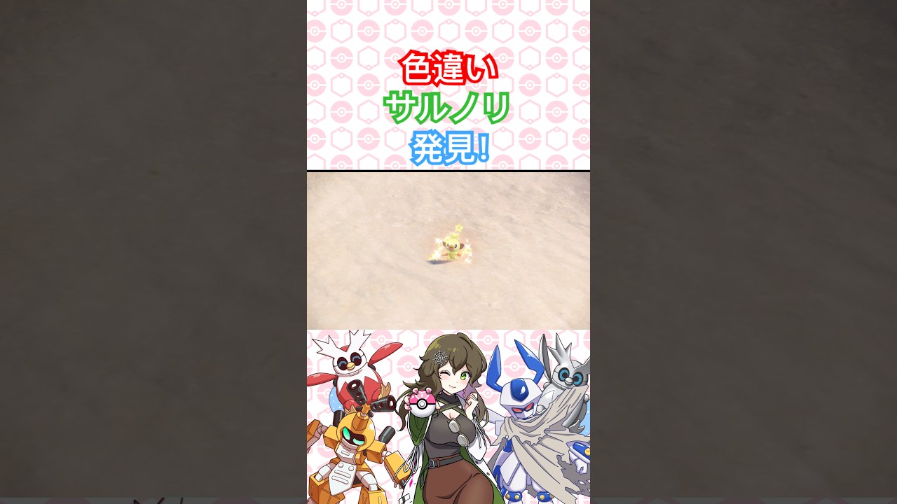 サルノリ色違い発見！【ポケモンSV】 #ポケモン #ポケモンsv #色違い #pokémon #short #shorts