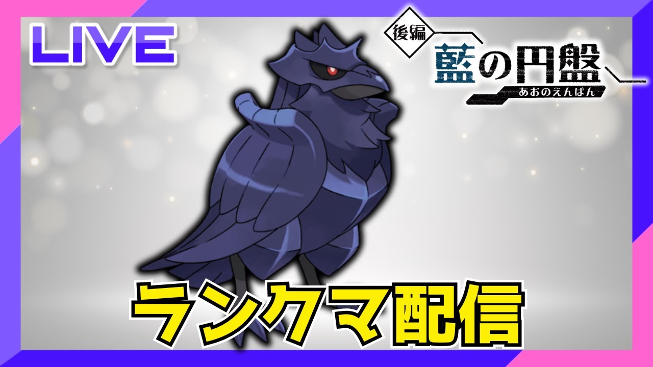 流行りのアーマーガアでサイクルしたいランクマ配信【ポケモンSV】