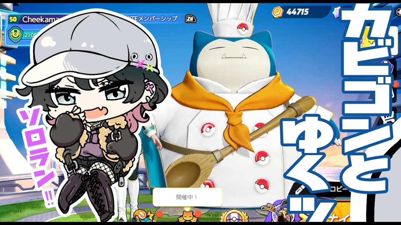 【ポケモンユナイト】1600～昼休み配信EXカビゴンでゆくッ！ポケユナソロランッ！