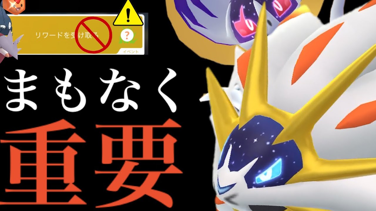 【ポケモンGO】朗報！間もなく〇〇決定か！？あの大量ゲットや絶対にやっておきたい大チャンスも到来・・！【ソルガレオ・ルナアーラ・特別技・大型アプデ】