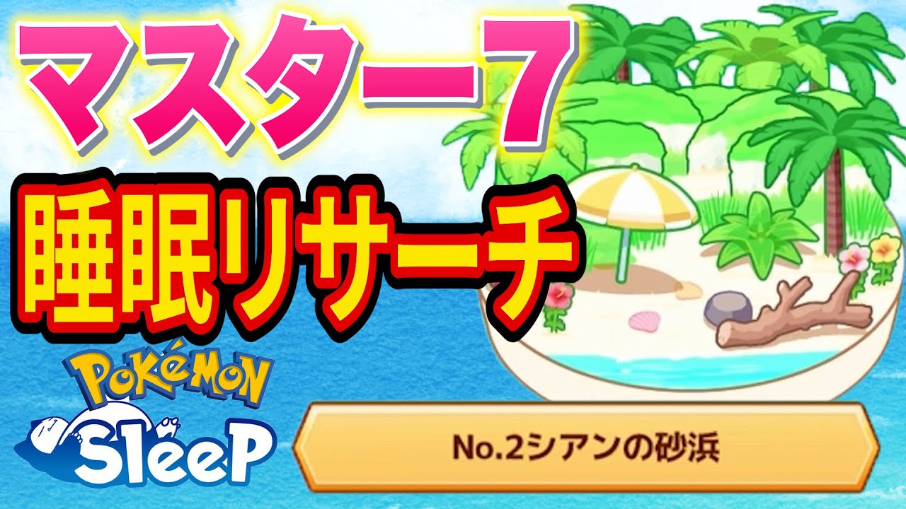 きのみSワニノコをゲットするシアンの砂浜マスター7睡眠リサーチ配信【ポケモンスリープ】【Pokémon Sleep】【縦型配信】 #shorts