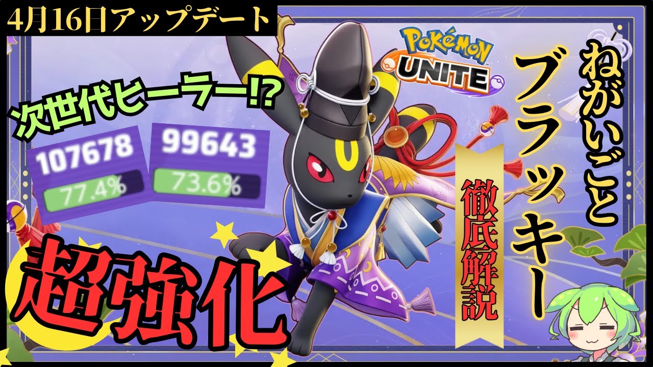 【超強化】海外大流行の次世代ヒーラー爆誕！？ねがいごとブラッキー徹底解説【ずんだもん実況】【ポケモンユナイト】