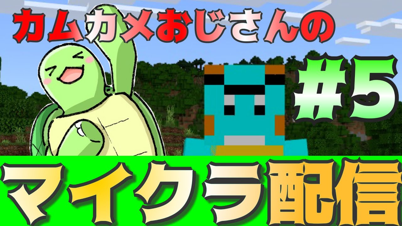 カムカメおじさんのマイクラ配信！#5【かめちゃんねる】