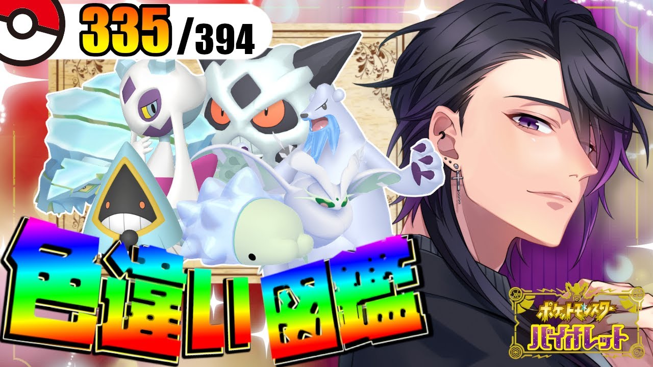 【#ポケモンSV】❄氷タイプ大量色厳選！❄今日もエージェント頑張ります！【七夜チアキ / Vtuber】#58