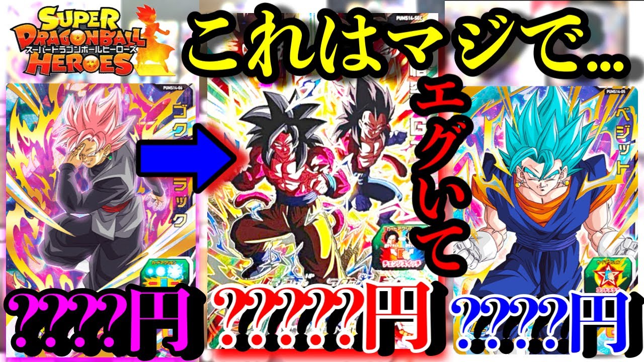 このブースターさぁ...悟空&ベジータSECの初日相場がエグすぎる...これはすぐに暴落！？それとも高騰か？？【ドラゴンボールヒーローズ 高騰カード紹介】