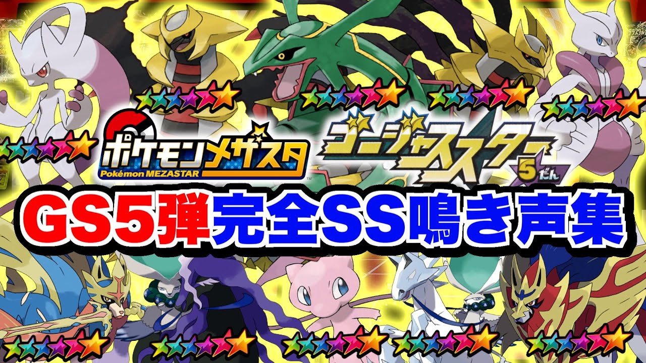 ゴージャススター５弾に登場する全てのSSポケモンの鳴き声を紹介します！！【メザスタ】