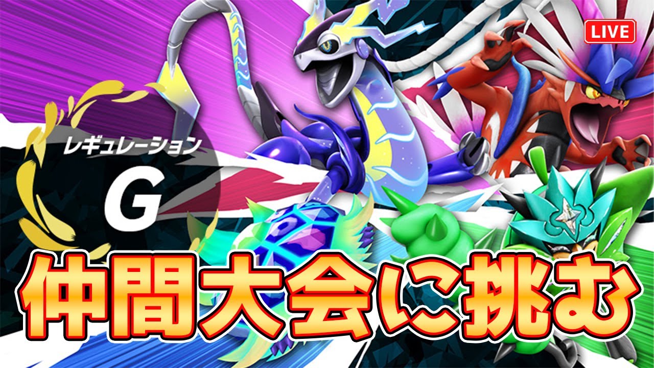 【ポケモンSV】レギュレーションGルールの仲間大会に参加するぜ！