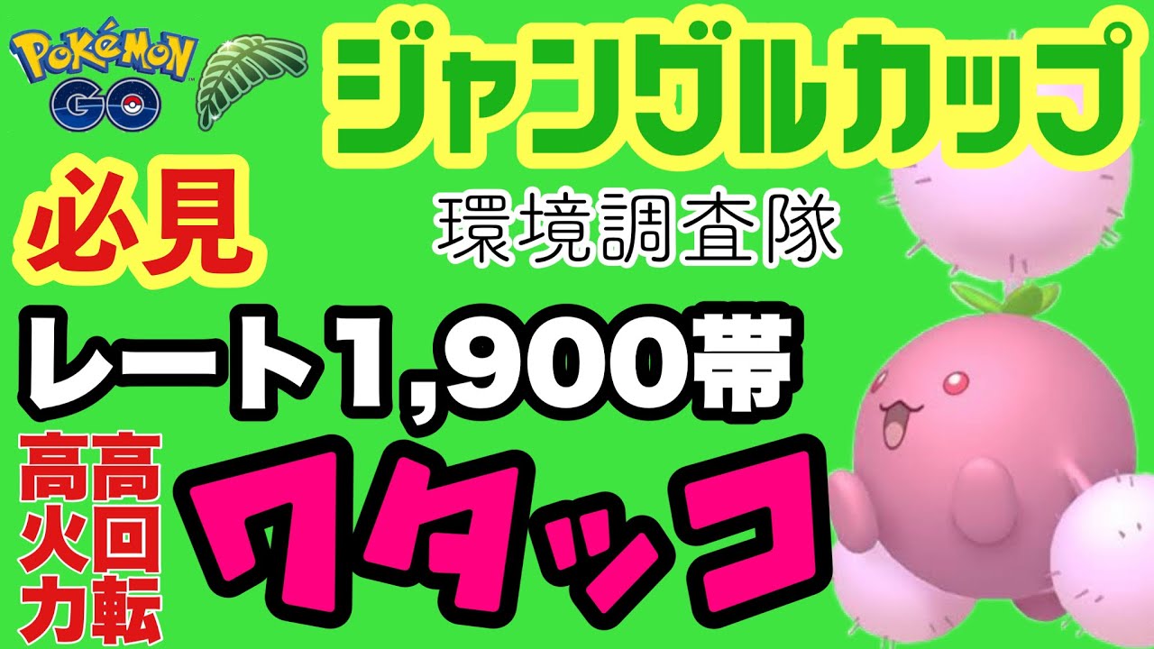 環境ささり間違いなし！高回転・高火力のワタッコが大暴れ！！【ポケモンGO】GOバトルリーグシーズン18　#11