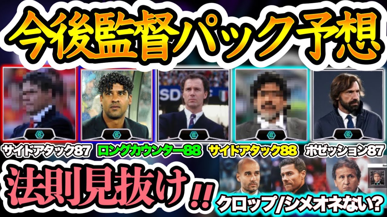 【監督パック】eFootball2024 今後の監督パック登場しそう5名 クロップ,シメオネ来ない!? 法則を見抜け→レジェンド監督だー ロング/サイド88は?【イーフト/eFootballアプリ】