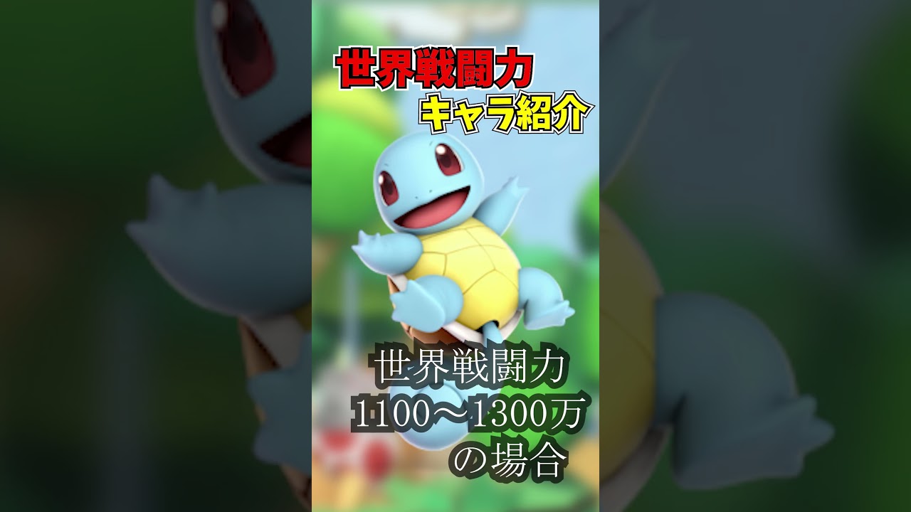 【スマブラSP】世界戦闘力格付け紹介、ゼニガメ編【ゼニガメ】