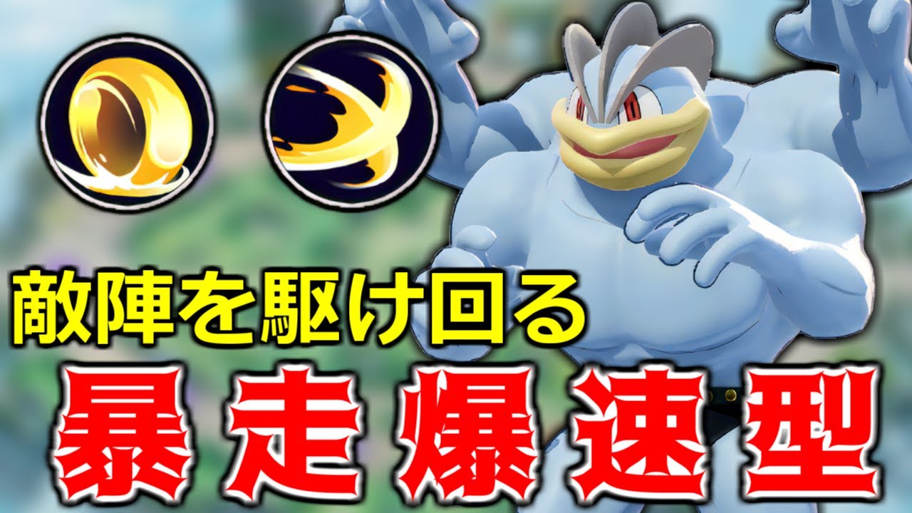 【ポケモンユナイト】1年半ぶりの強化でぶっ壊れ最強キャラに！？爆速型地獄車カイリキーがガチでヤバいです・・・