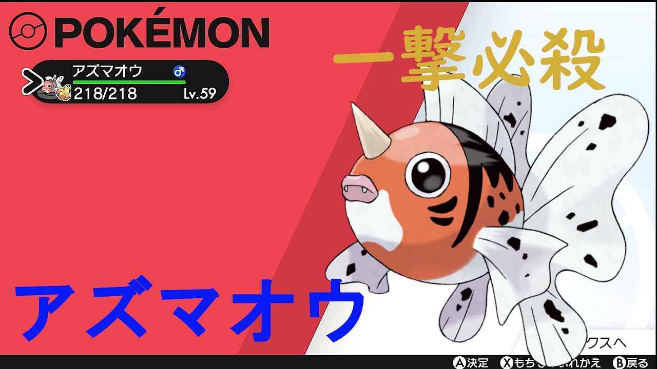 ポケモン剣盾　アズマオウが主役です