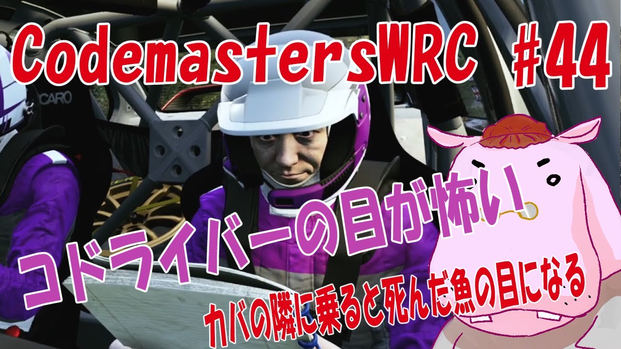 【WRC】#44  カバはコドラが気になる（目が怖いよね）【EASports】【Codemasters】