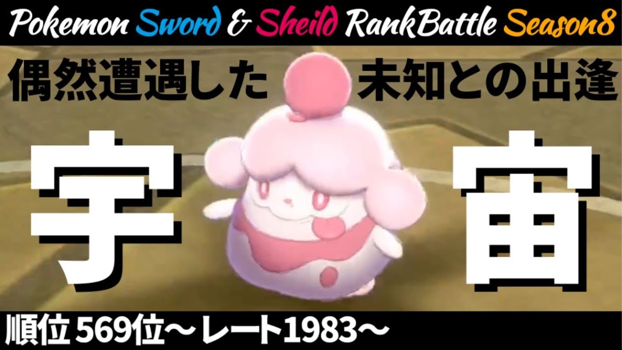 【ポケモン剣盾】シーズン最終日に突如現れた『ペロリーム構築』がヤバ過ぎた件について【あ、お前、編集サボったな？】