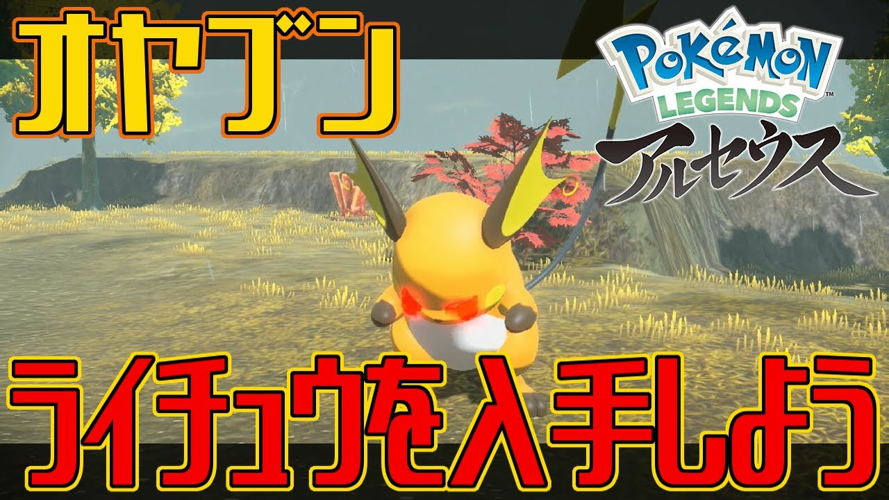 【ポケモンアルセウス】オヤブンのライチュウを入手しよう【Pokémon LEGENDS アルセウス】