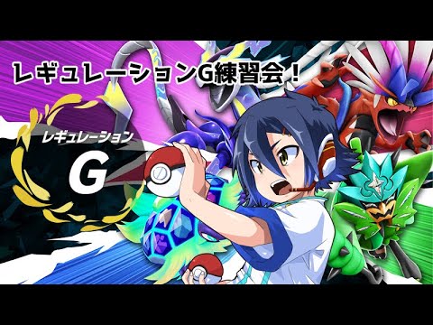 【#ポケモンSV】レギュレーションG練習会【#Vtuber/#翔流のターン】