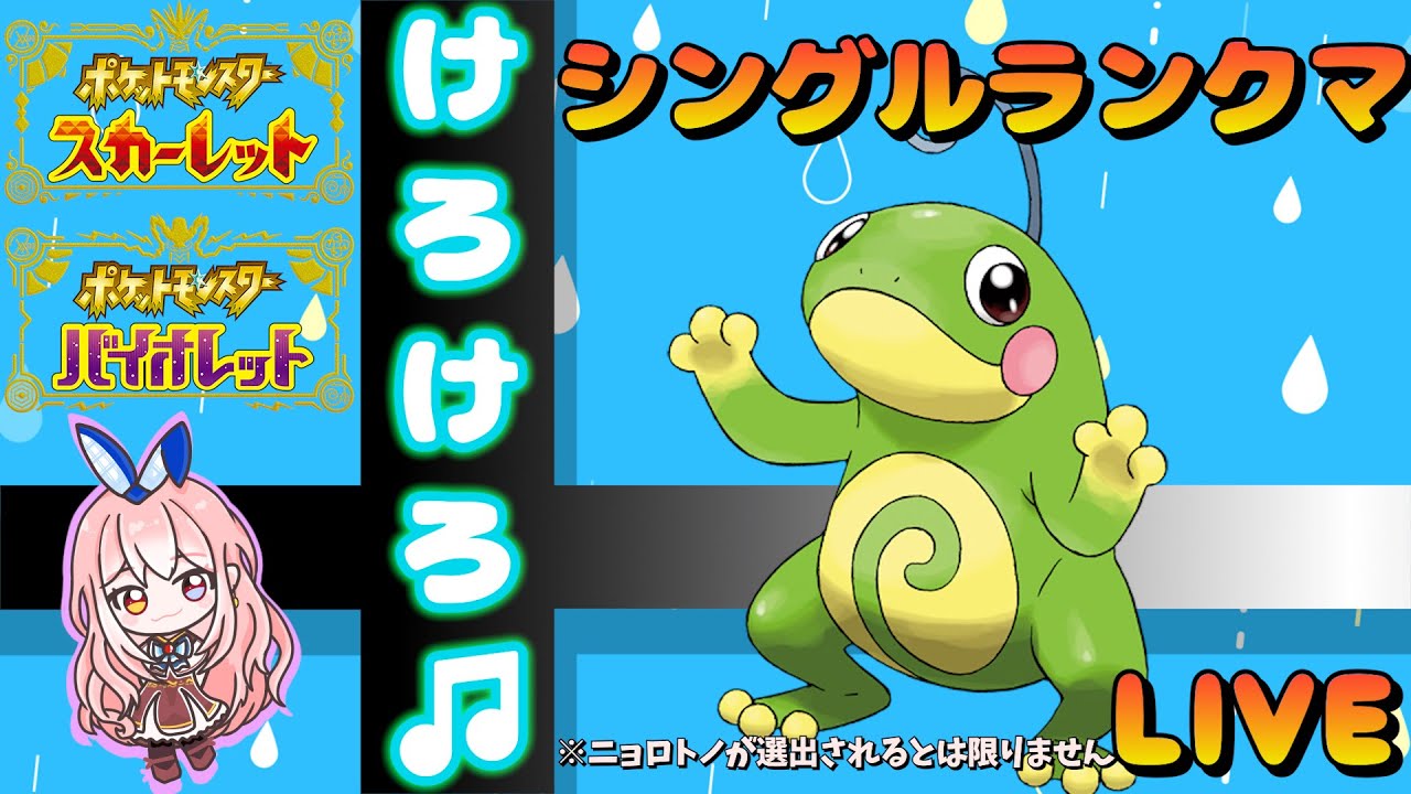 【ランクマッチ】ニョロトノ使ってみたいな🐸【ポケモンSV/ポケットモンスター】