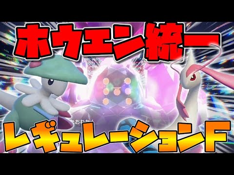 ホウエン統一でいくレギュF！！なんだかんだでキノガッサが最強編【ポケモンSV】【ゆっくり実況】