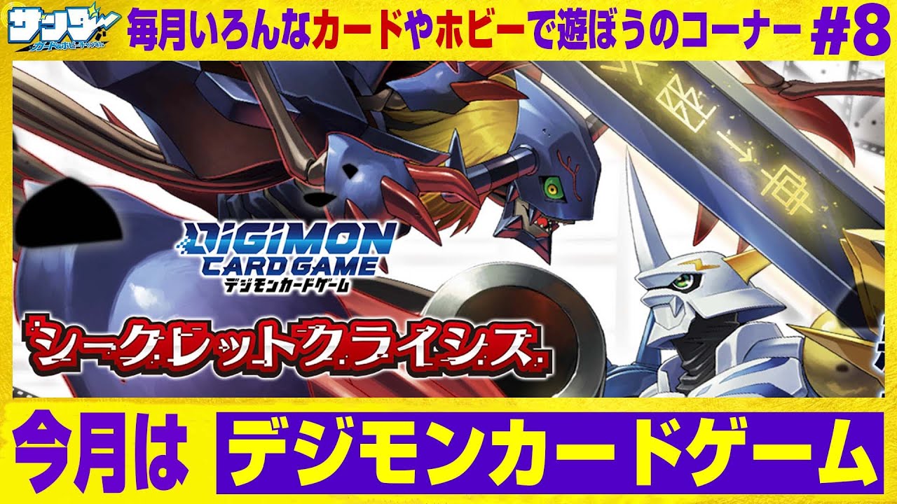 【#デジカ】毎月いろんなカードやホビーで遊ぼうのコーナー 8回目