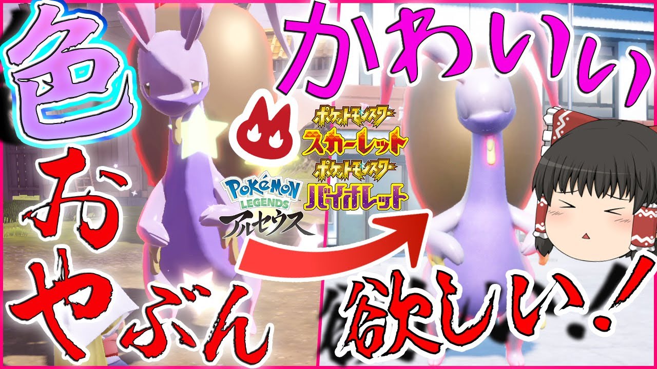 超激レアで滅茶苦茶かわいいオヤブン色違いヒスイヌメルゴンはほしいよなぁ？新しい厳選方法がらくすぎる？！【ポケモンＳＶ・レジェアル】【ゆっくり実況】