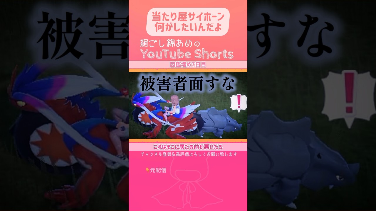 サイホーンの番の仲。なかなか大変だけど必ず逃げるぜ！じゃあな！もう当たってくるなよ！【ポケモンSV】 #shorts
