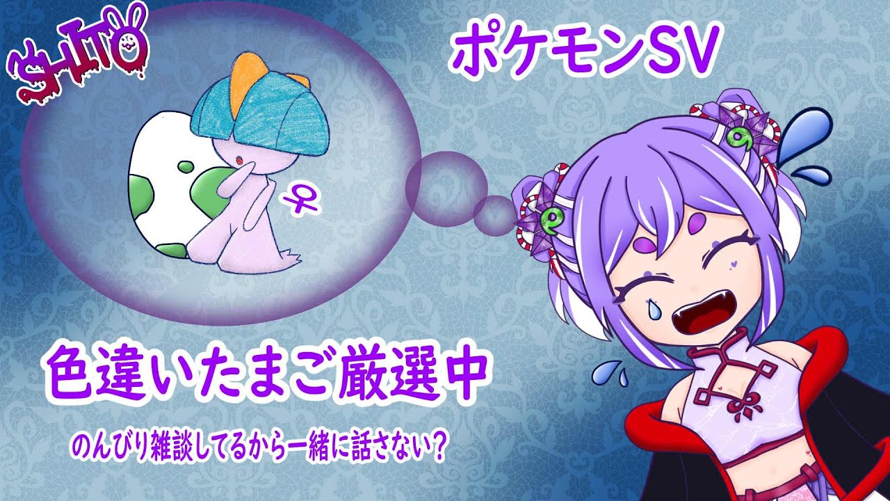 久々のたまご色違い厳選（ラルトス♀）しながら雑談していくよ！