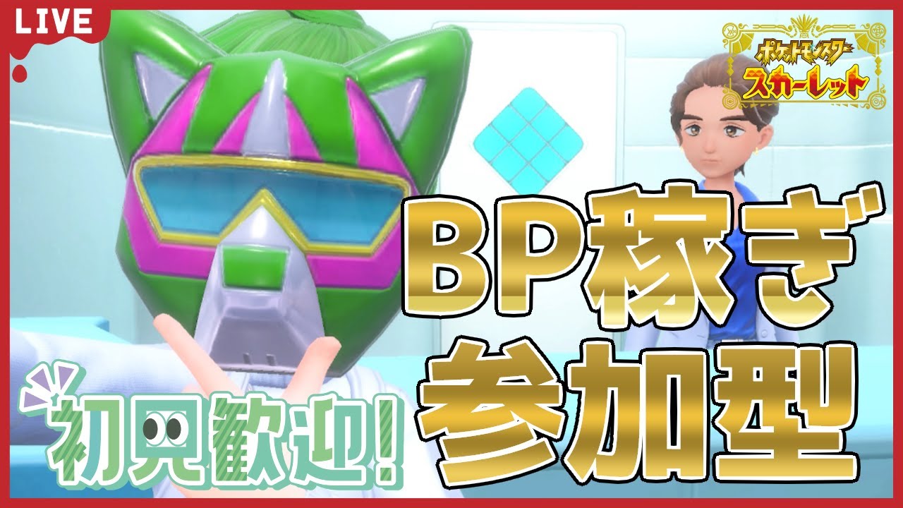【ポケモンSV/初見歓迎】BP稼ぎ参加型！【ポケットモンスタースカーレット・バイオレット】