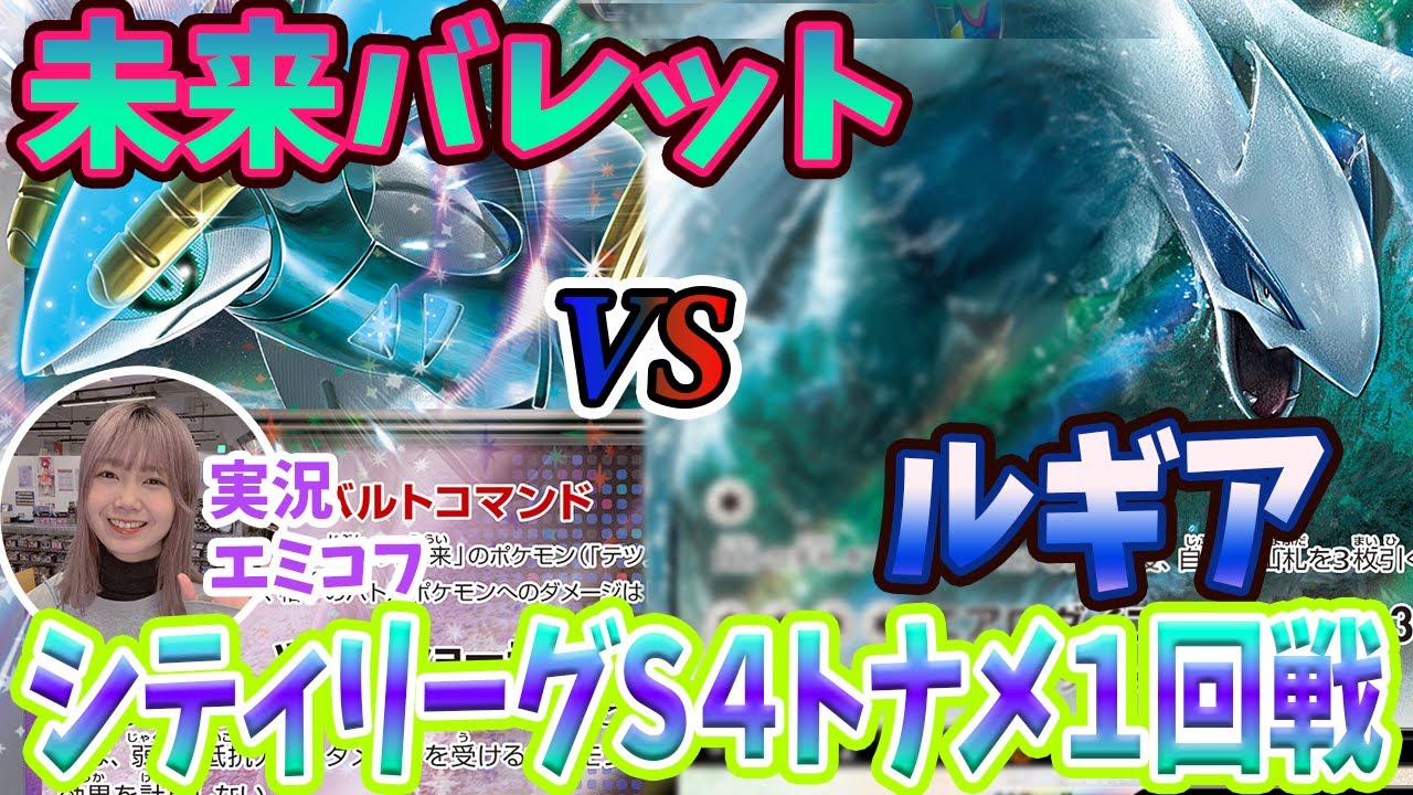 【シティリーグS4】未来バレットvsルギア　トナメ1回戦【カードシークレット/ポケカ実況動画】