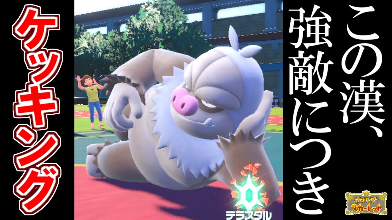 【種族値670】謎の強ポケ『ケッキング』に無茶苦茶にされました…！【ポケモンSV】