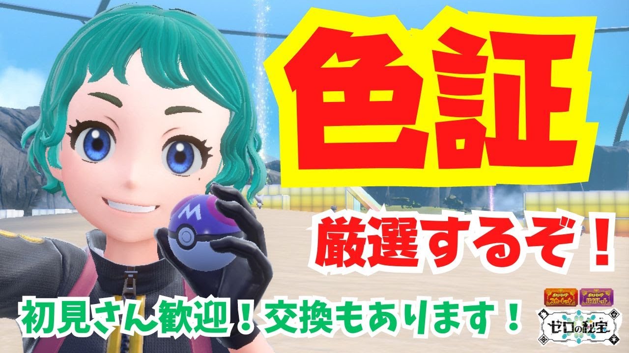 証持ち色違いを探すぞ！交換あります！初見さん歓迎！【色違い厳選】【ポケモンSV】【ライブ配信】