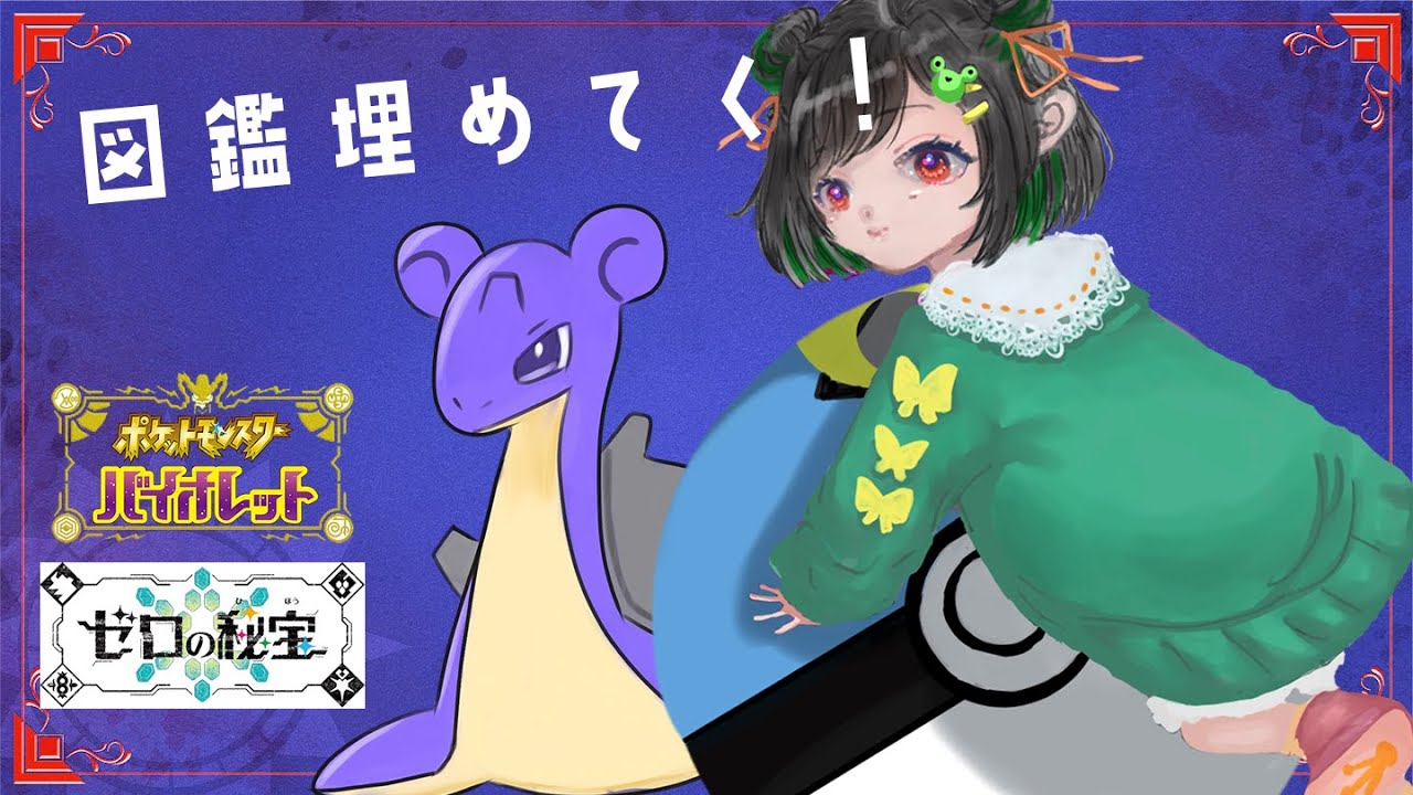 【ポケモンSV】#14 図鑑埋め！！【けろうさぎ。 #新人vtuber  】