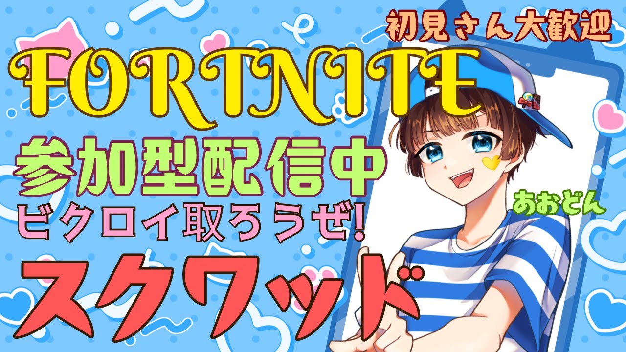 【＃フォートナイト　＃スクワッド＃参加型　ライブ配信中参加できます】初見さん大歓迎　概要欄読んでね！