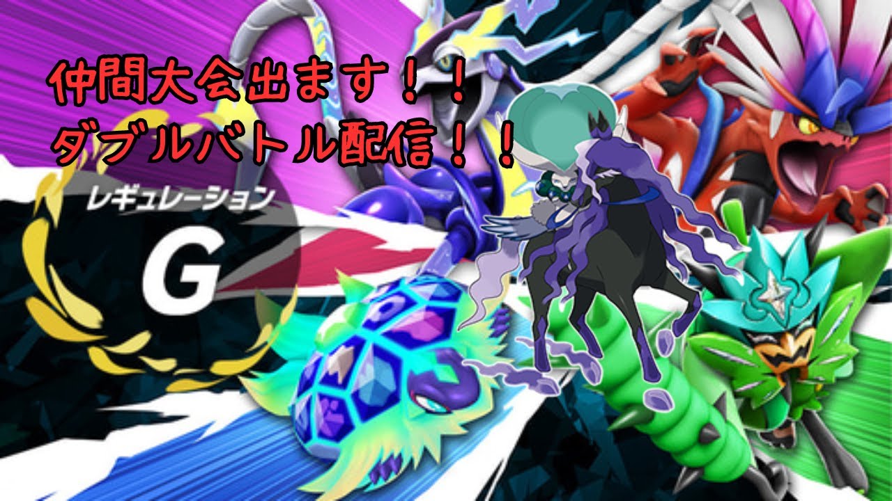 【ポケモンSV】初見さん大歓迎！！レギュG仲間大会配信！