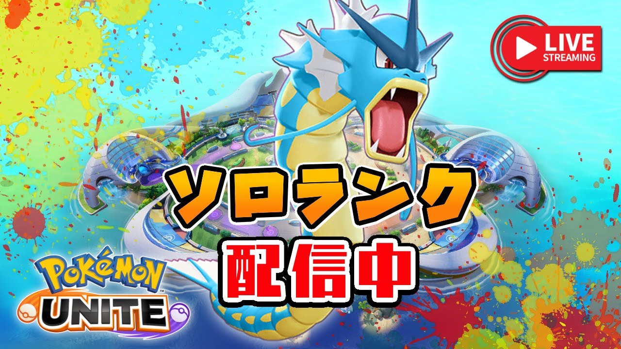 🔴新シーズン!!バフされたポケモンを触ってみる小学生のこども（エキスパ4～）【ポケモンユナイト】