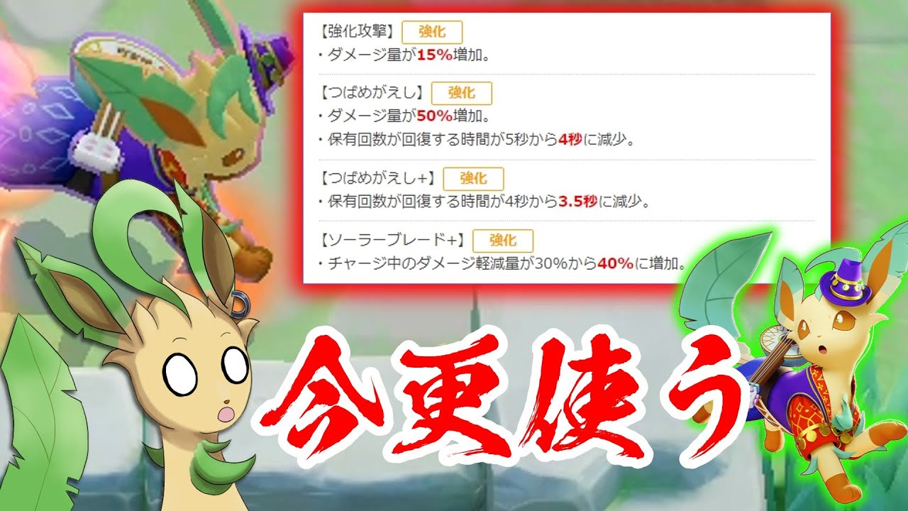 【ポケモンユナイト】リーフィアの強化と豪華衣装を今更使ってみるww【ゆっくり実況】
