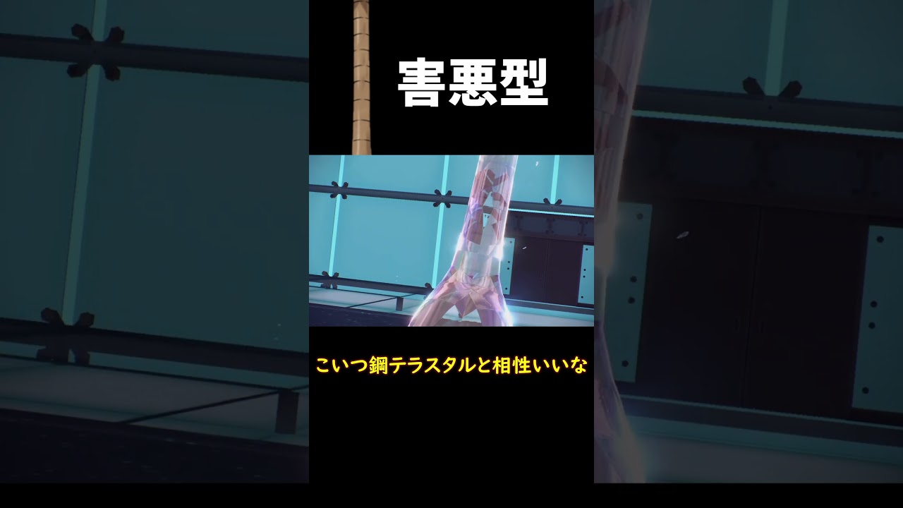 害悪型 アローラナッシー