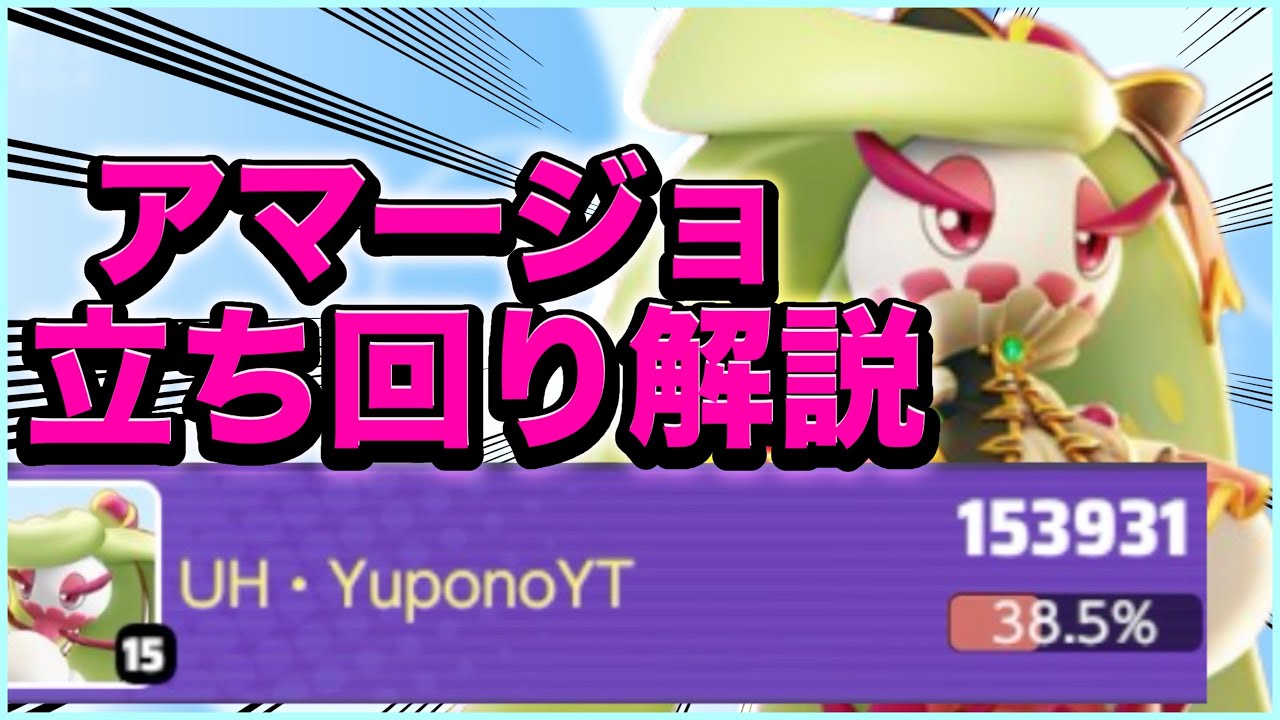 【実況解説】24kill15万DMG‼︎「EXポケモン」がいなくなった環境のアマージョが最強だったwww【ポケモンユナイト】