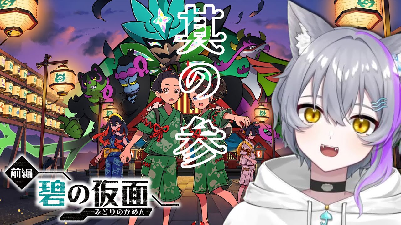 #3 めっちゃ久々じゃんやだ！ロコンは内定です🦊【ポケモンsv】【碧の仮面】