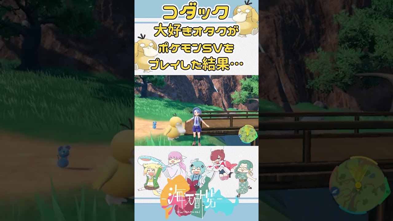 コダック大好きオタクがポケモンSVをプレイした結果…【ポケットモンスターバイオレット】#shorts #コダック #ポケモンsv