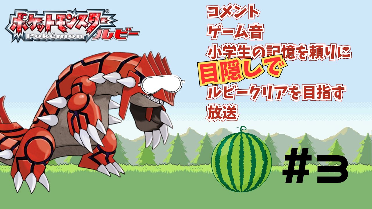 【目隠しルビー #3】攻撃技がひのこしかないワカシャモを果たして愛せるか