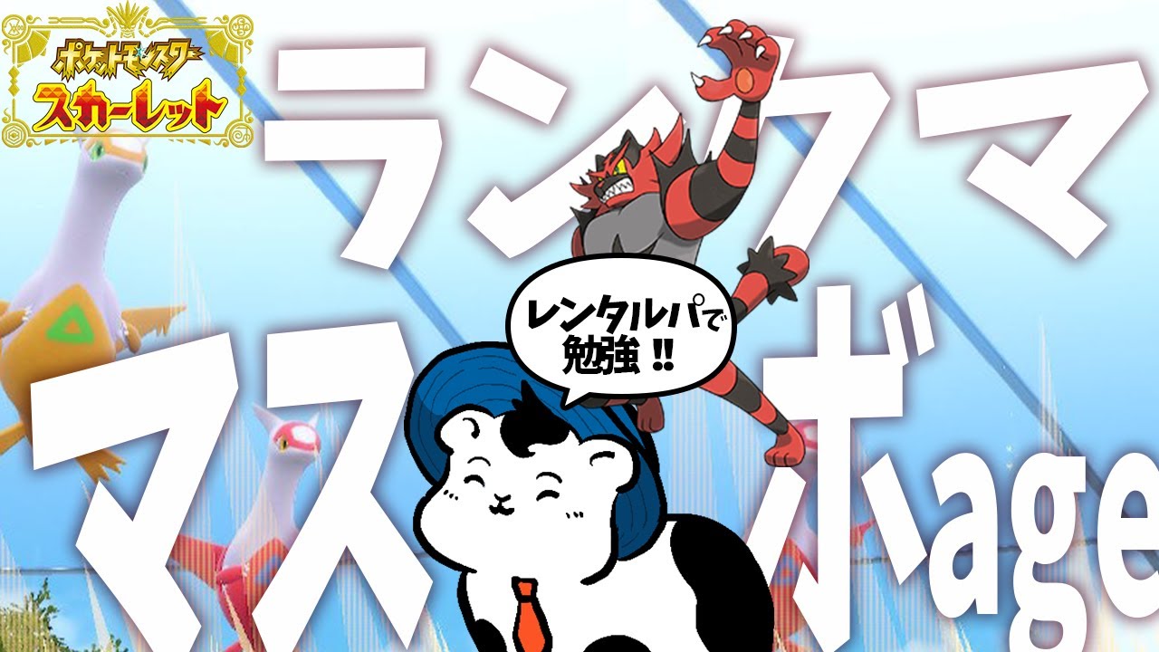 【ポケモンSV】シングルランクマ！ラティガエンドヒド