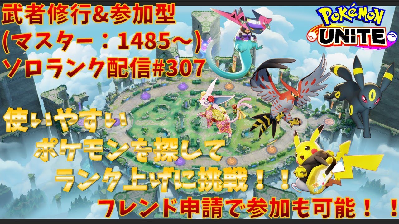 【#ポケモンユナイト】ランクマッチ参加型配信#307  (マスター：1485～)：#ドラパルト 、#ヤドラン、#ブラッキー 、#ピカチュウ、#エーフィ  )※コメント前に概要欄チェック！
