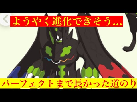 【ポケモンGO】ジガルデパーフェクトフォルムまでのとても長かった道のり！(◎_◎;)