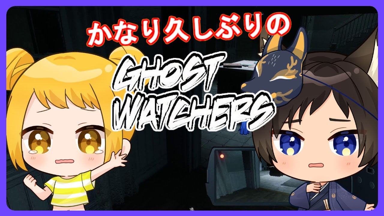 【Ghost Watchersコラボ】久しぶりすぎて、ゴースト増えすぎぃ！！【Vtuber/鹿野エイト】