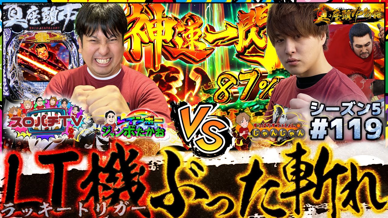 【真・座頭市】スロパチTVで初!?ラッキートリガーを発動させたのは...!?【スロパチTV#119】