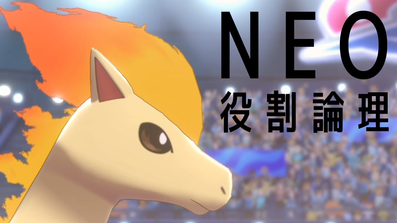 【ポケモン剣盾】ネオ役割論理こそ至高。ポニータと運命力を極める世界線