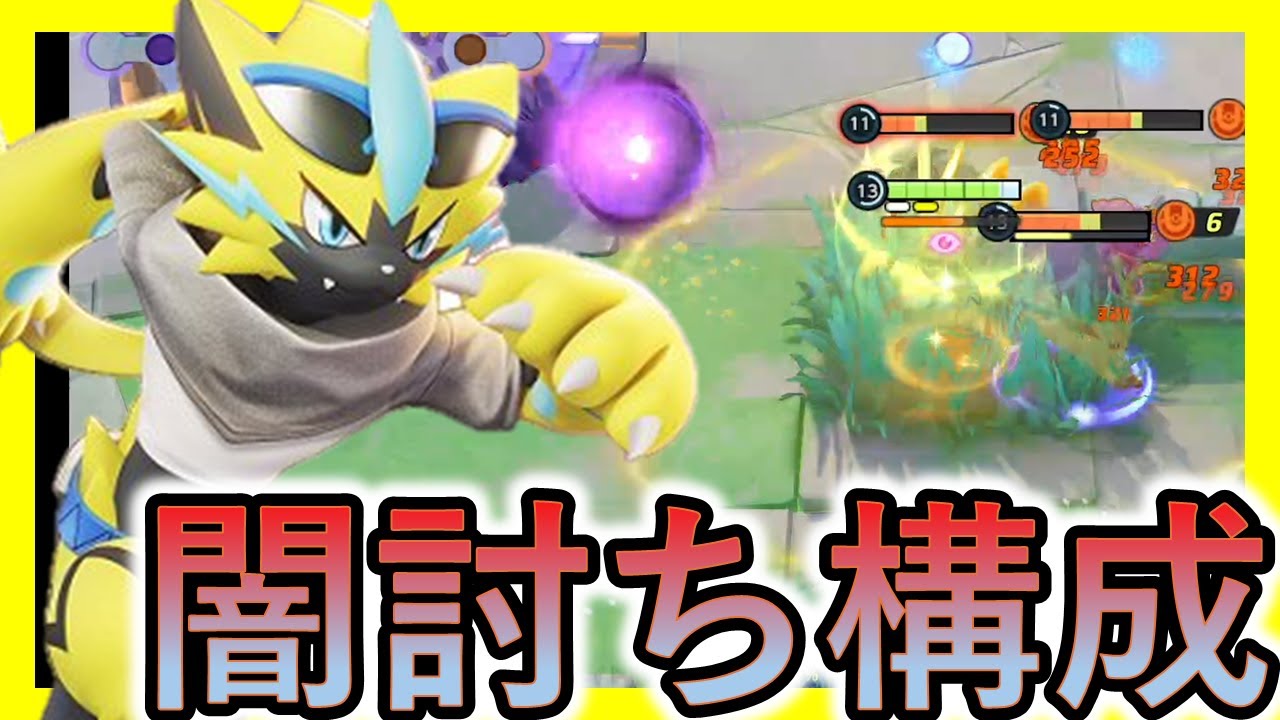 ゼラオラ選んだらスーパー尖がり構成になってたｗｗｗ（ポケモンユナイト）