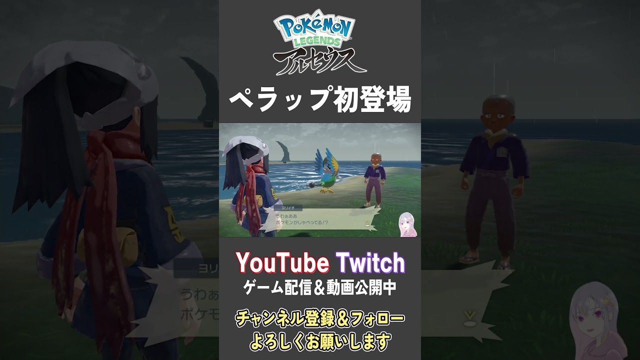 ペラップ初登場【Pokemon LEGENDS アルセウス】【#Shorts】【#106】