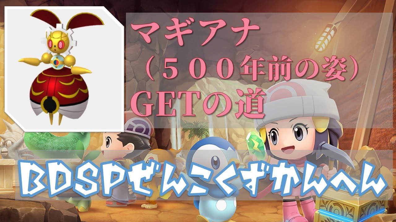 【マギアナへの道】ポケモンBDSP全国図鑑埋め【作業配信】