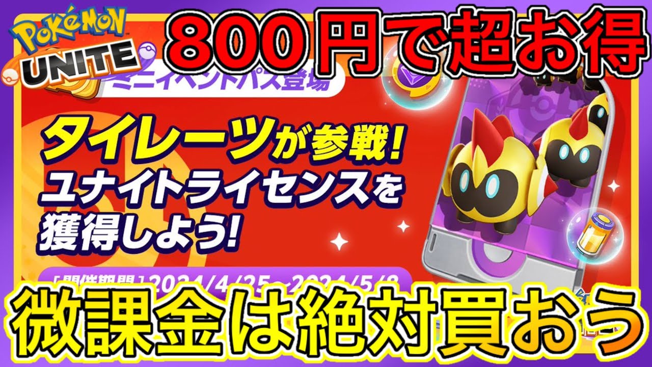 【アプデ速報】タイレーツが800円！？ミニイベントパスが超お得すぎて購入必須！？【ポケモンユナイト】